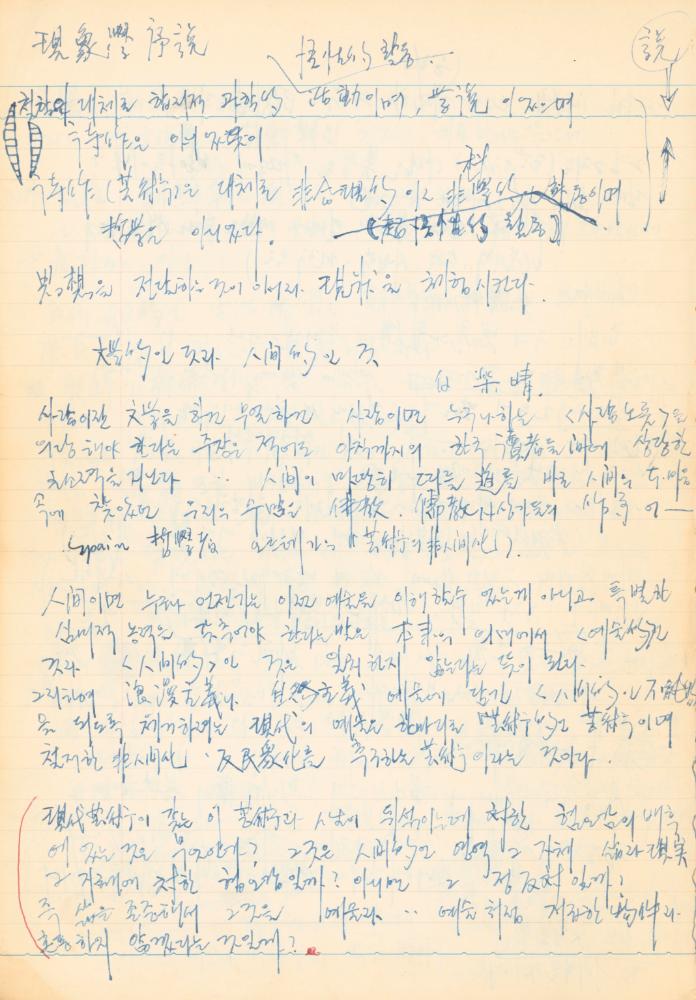 1973년 작성한 미술의 전통에 대한 소회가 담긴 노트 7