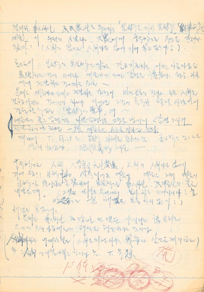 1973년 작성한 미술의 전통에 대한 소회가 담긴 노트 8