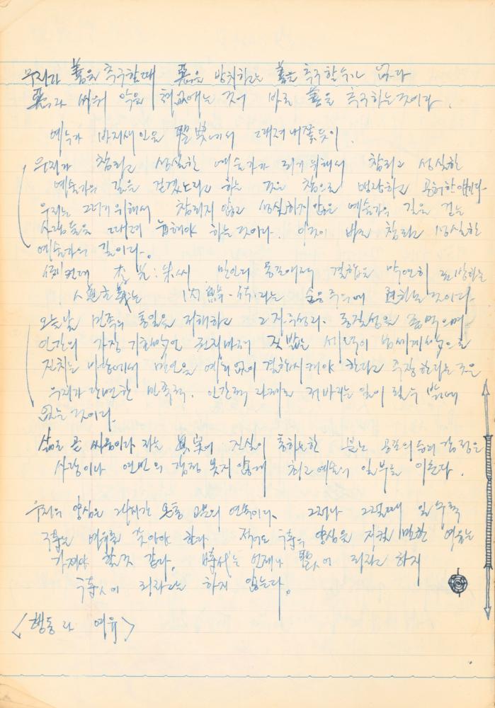 1973년 작성한 미술의 전통에 대한 소회가 담긴 노트
