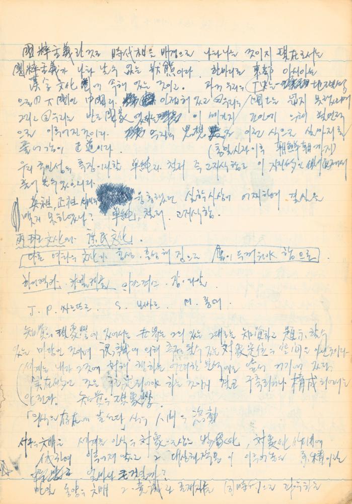 1973년 작성한 미술의 전통에 대한 소회가 담긴 노트