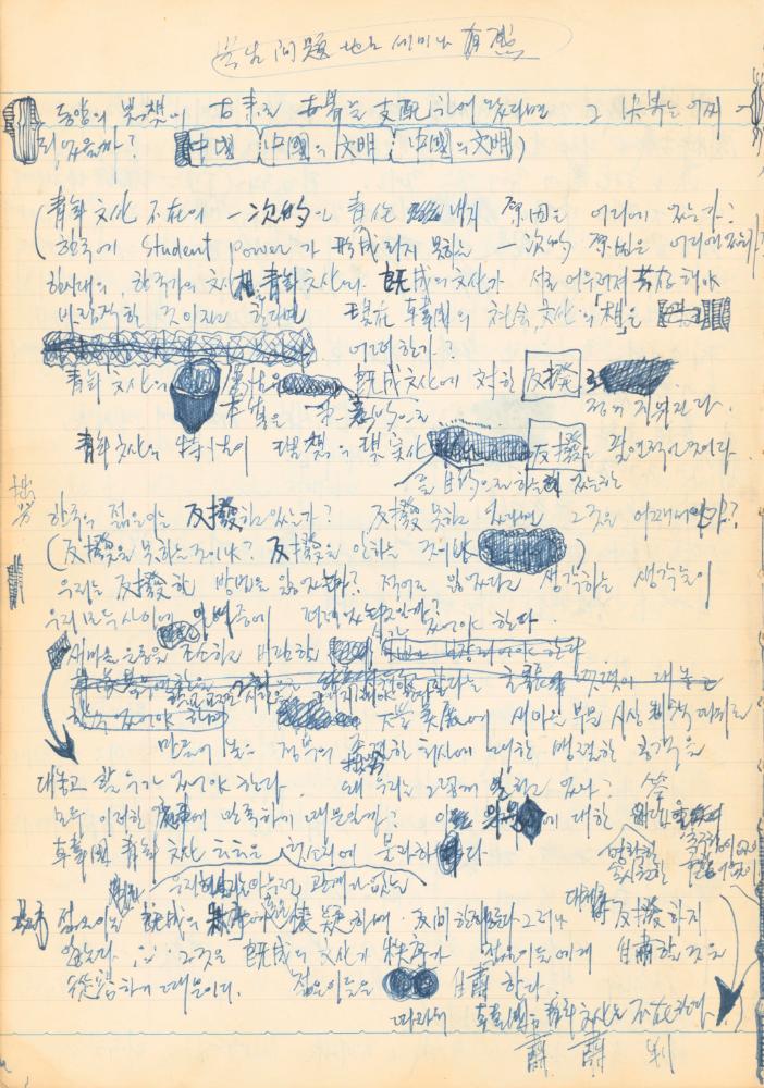 1973년 작성한 미술의 전통에 대한 소회가 담긴 노트