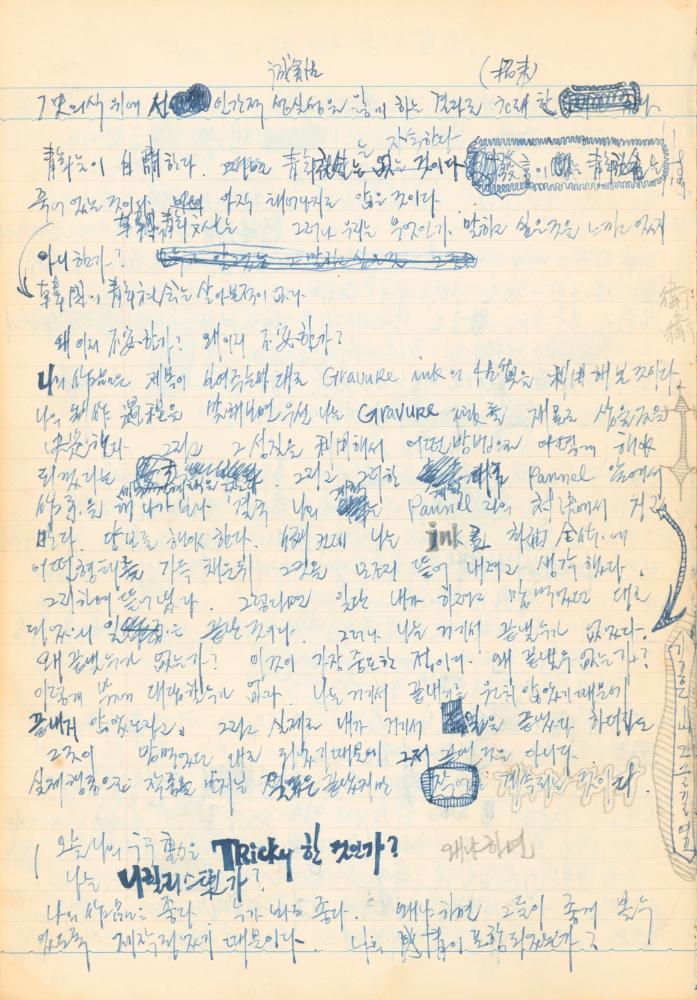 1973년 작성한 미술의 전통에 대한 소회가 담긴 노트