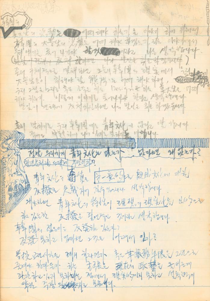 1973년 작성한 미술의 전통에 대한 소회가 담긴 노트
