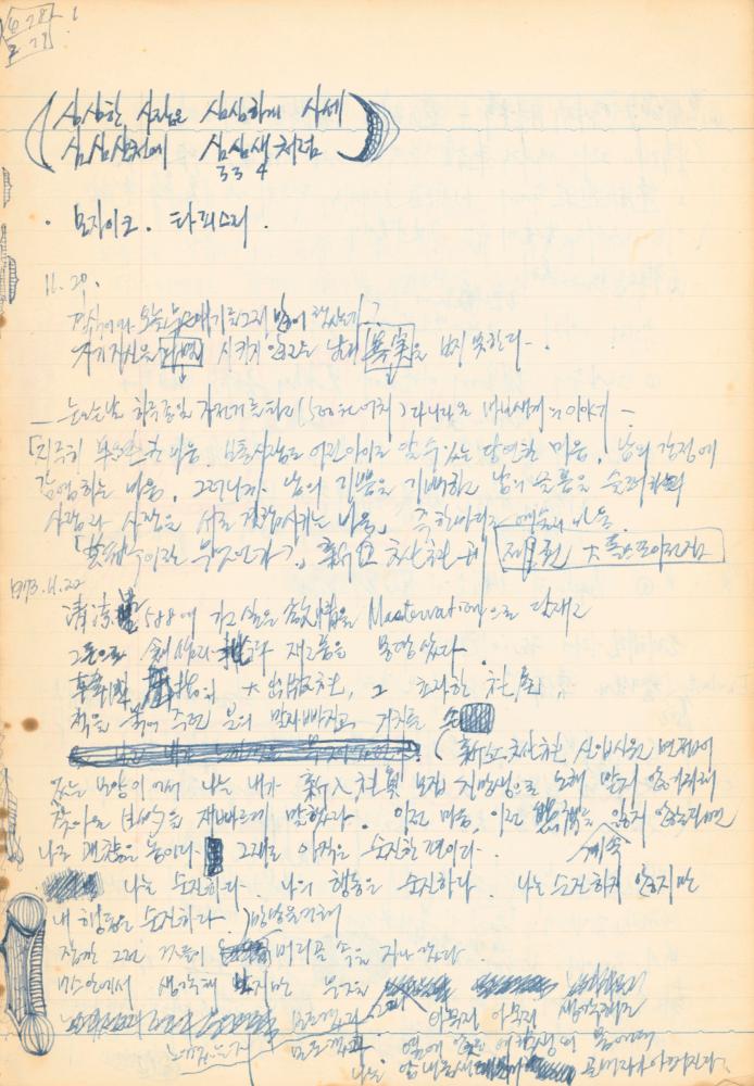 1973년 작성한 미술의 전통에 대한 소회가 담긴 노트