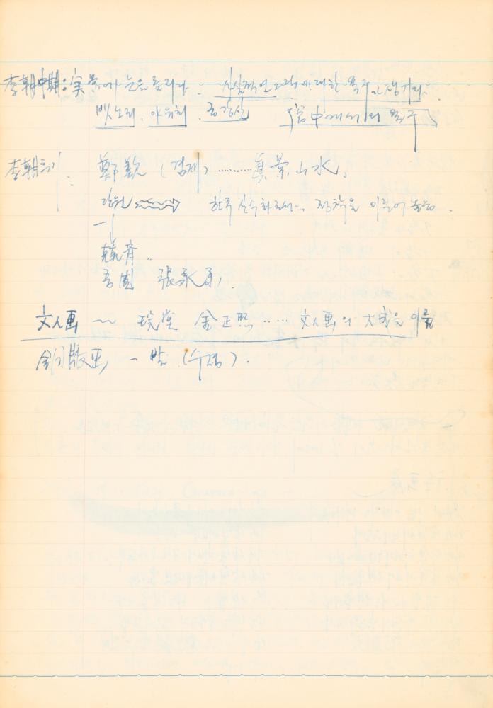 1973년 작성한 미술의 전통에 대한 소회가 담긴 노트