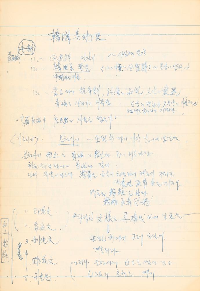 1973년 작성한 미술의 전통에 대한 소회가 담긴 노트