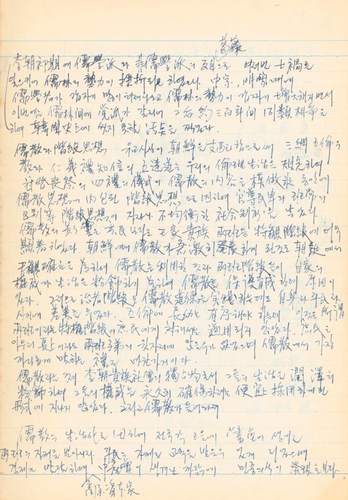 1973년 작성한 미술의 전통에 대한 소회가 담긴 노트