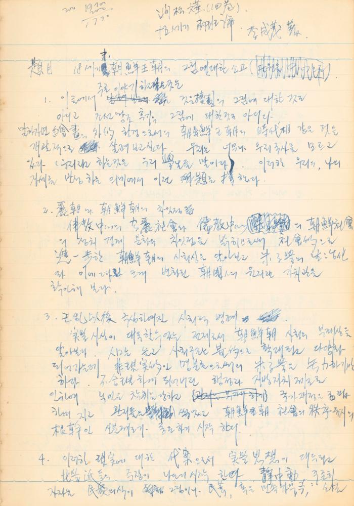 1973년 작성한 미술의 전통에 대한 소회가 담긴 노트