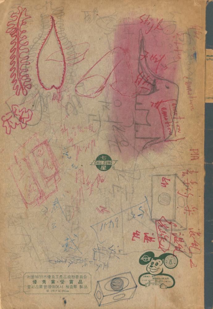 1973년 작성한 미술의 전통에 대한 소회가 담긴 노트