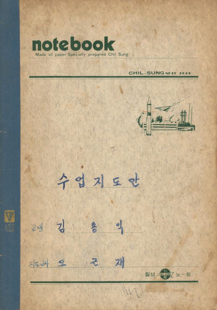 1976년경 교생 수업지도안이 포함된 노트 1