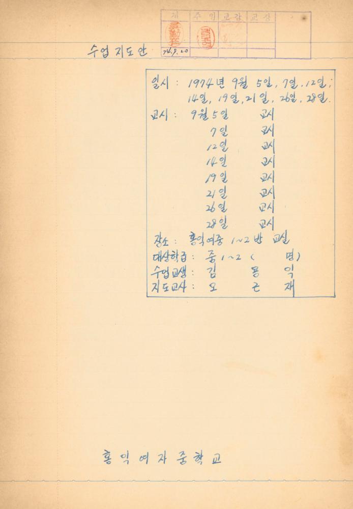 1976년경 교생 수업지도안이 포함된 노트 3