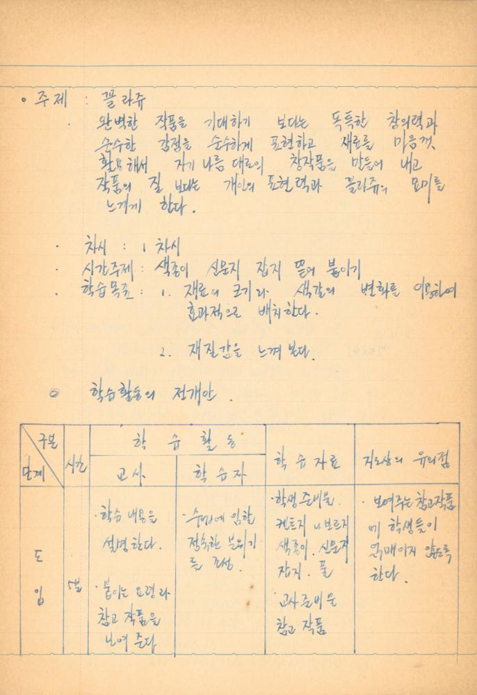 1976년경 교생 수업지도안이 포함된 노트