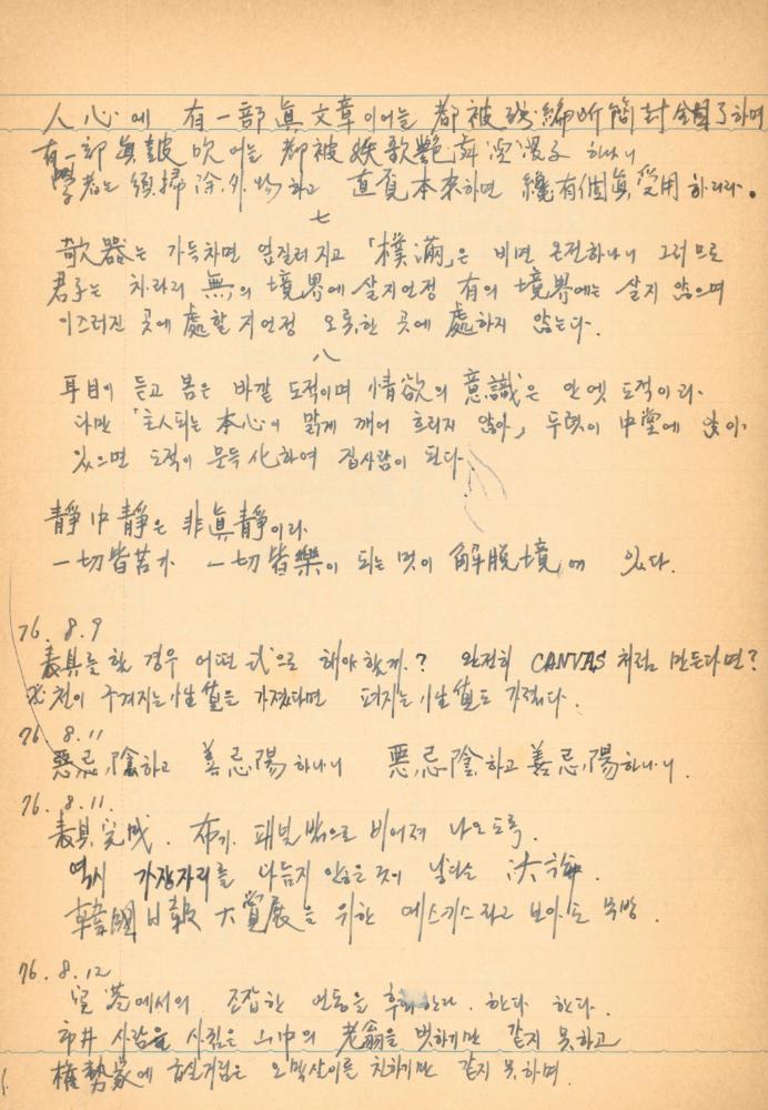 1976년경 교생 수업지도안이 포함된 노트