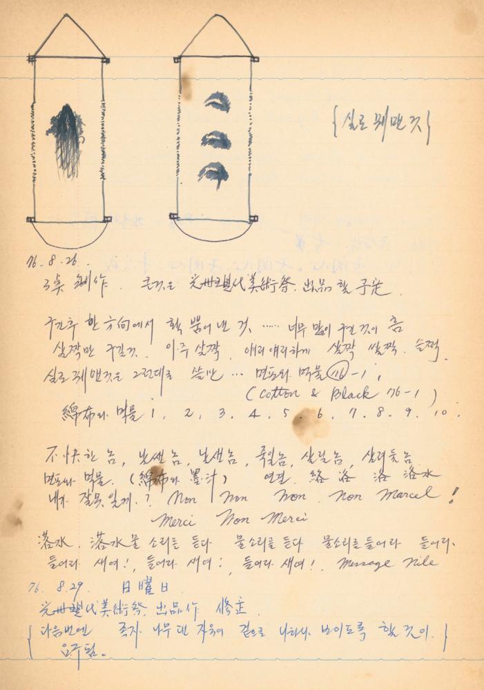 1976년경 교생 수업지도안이 포함된 노트