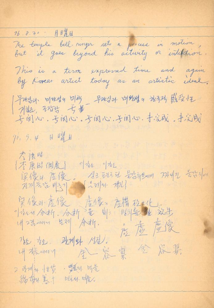 1976년경 교생 수업지도안이 포함된 노트