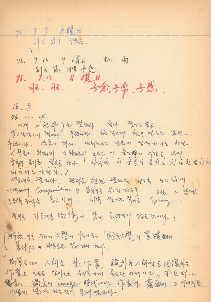 1976년경 교생 수업지도안이 포함된 노트