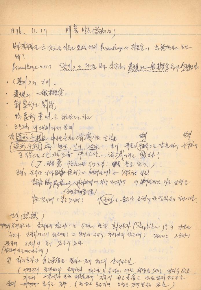 1976년경 교생 수업지도안이 포함된 노트