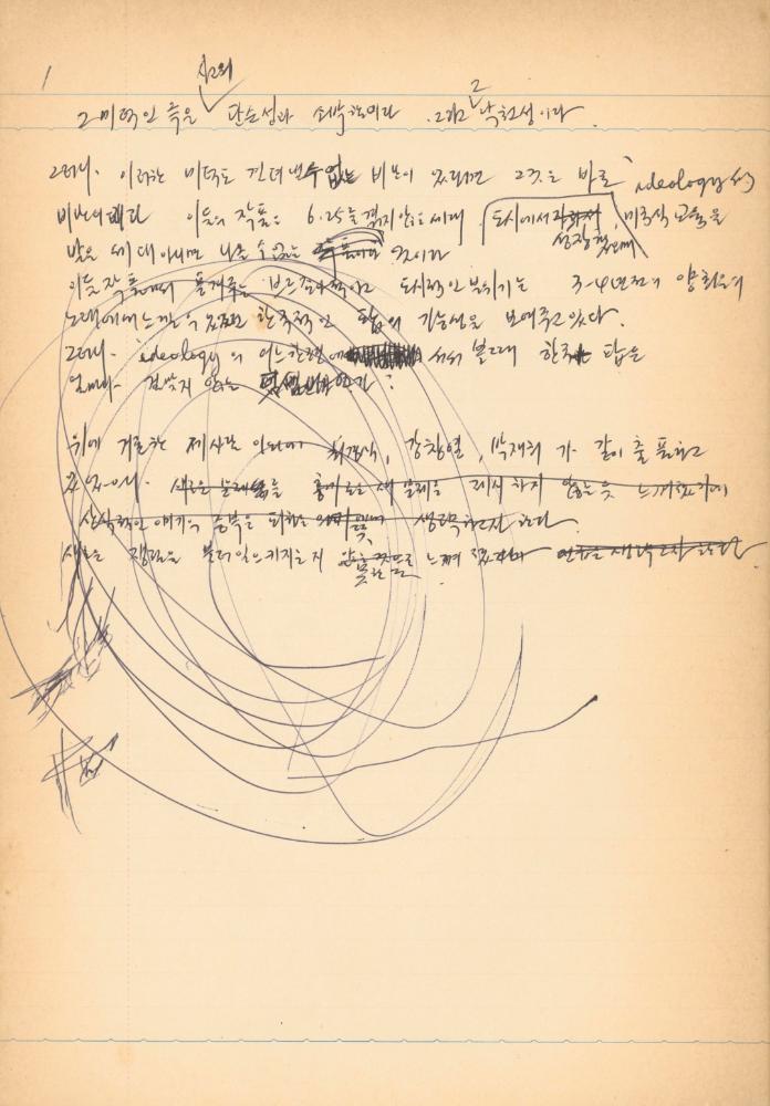 1976년경 교생 수업지도안이 포함된 노트