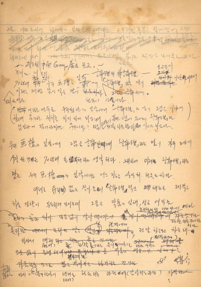1976년경 교생 수업지도안이 포함된 노트