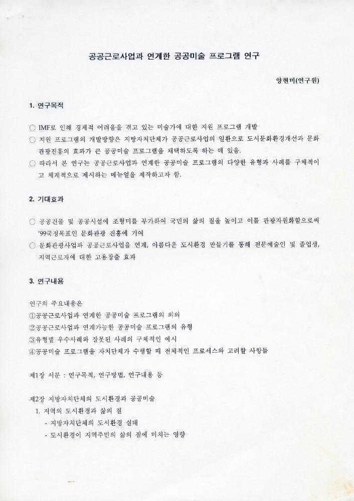 「공공근로사업과 연계한 공공미술 프로그램 연구」 1