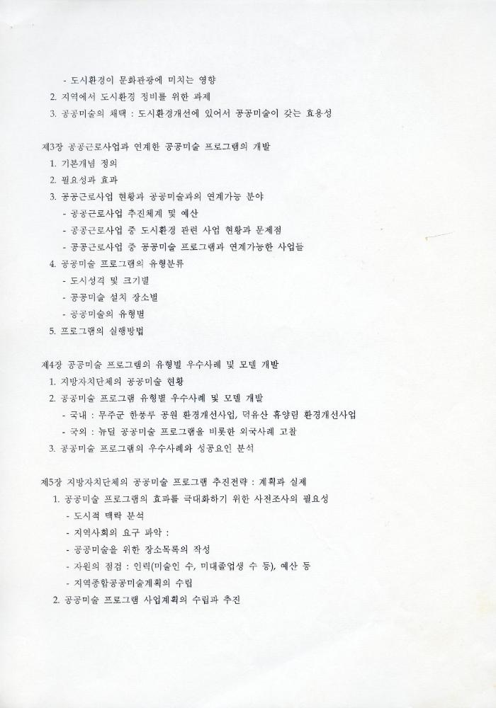 「공공근로사업과 연계한 공공미술 프로그램 연구」 2