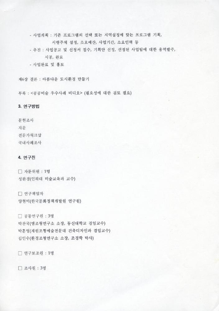 「공공근로사업과 연계한 공공미술 프로그램 연구」 3