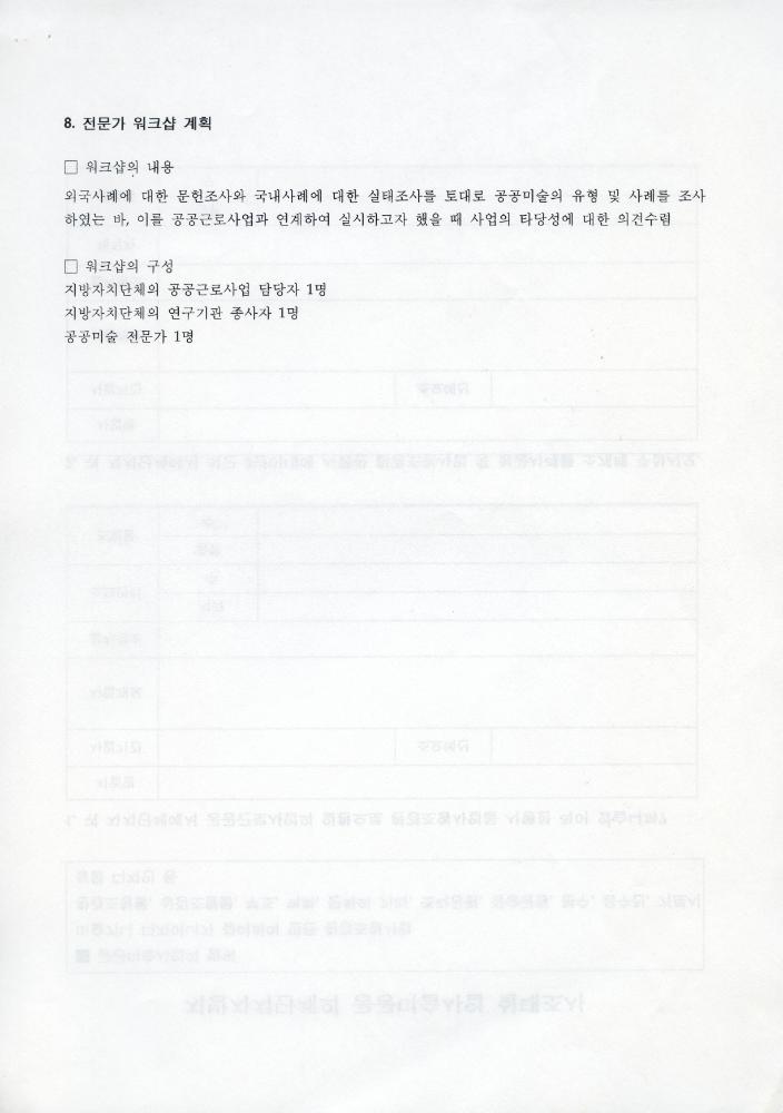 「공공근로사업과 연계한 공공미술 프로그램 연구」 6