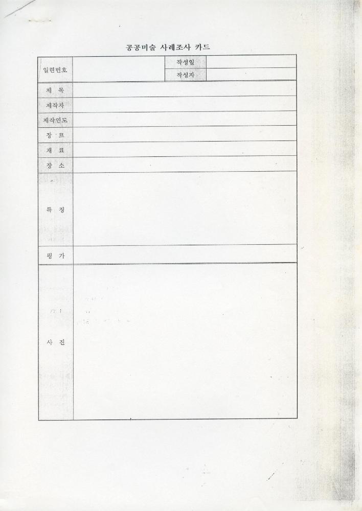 「공공근로사업과 연계한 공공미술 프로그램 연구」