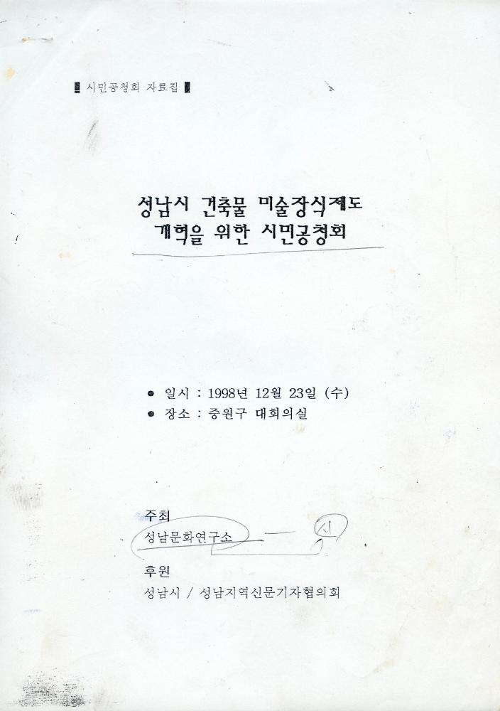 「성남시 건축물 미술장식제도 개혁을 위한 시민공청회」 자료집 1