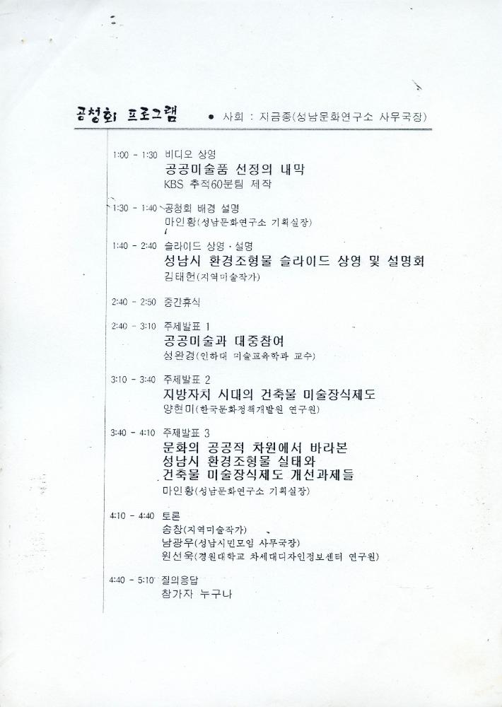 「성남시 건축물 미술장식제도 개혁을 위한 시민공청회」 자료집 2