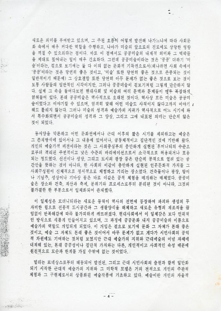 「성남시 건축물 미술장식제도 개혁을 위한 시민공청회」 자료집 6