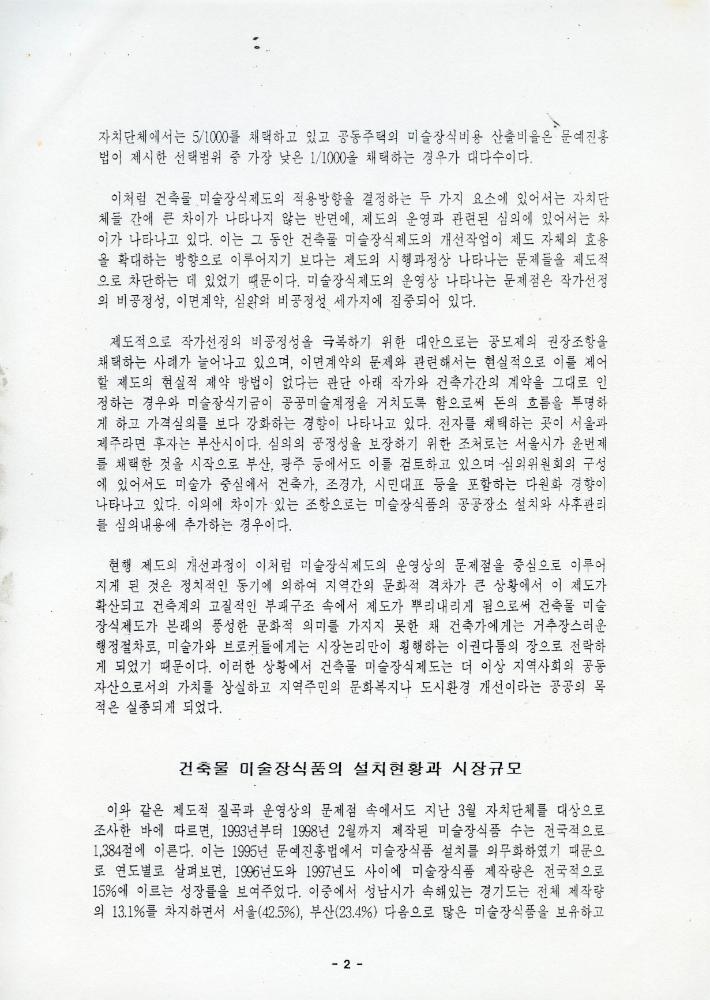 「성남시 건축물 미술장식제도 개혁을 위한 시민공청회」 자료집