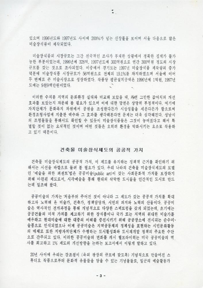 「성남시 건축물 미술장식제도 개혁을 위한 시민공청회」 자료집