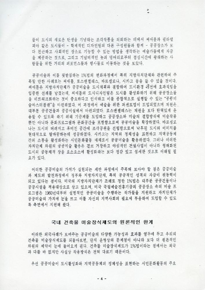 「성남시 건축물 미술장식제도 개혁을 위한 시민공청회」 자료집