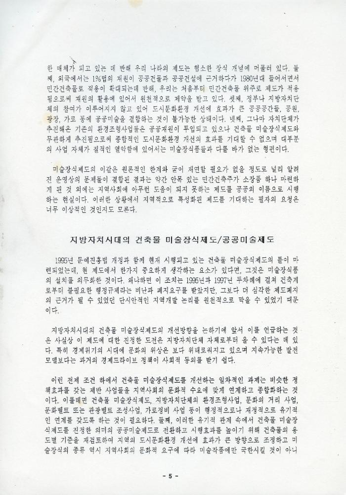 「성남시 건축물 미술장식제도 개혁을 위한 시민공청회」 자료집