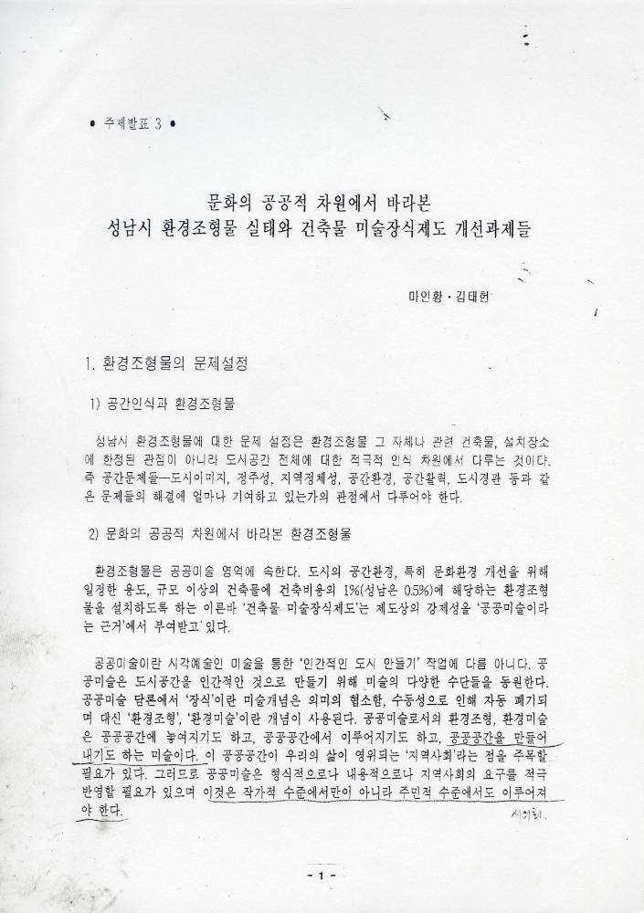 「성남시 건축물 미술장식제도 개혁을 위한 시민공청회」 자료집