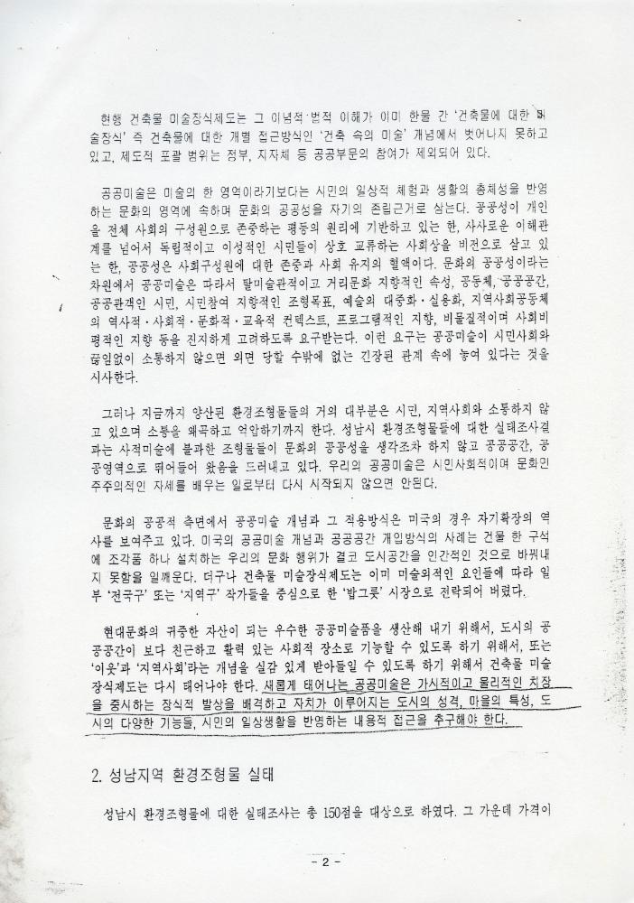 「성남시 건축물 미술장식제도 개혁을 위한 시민공청회」 자료집