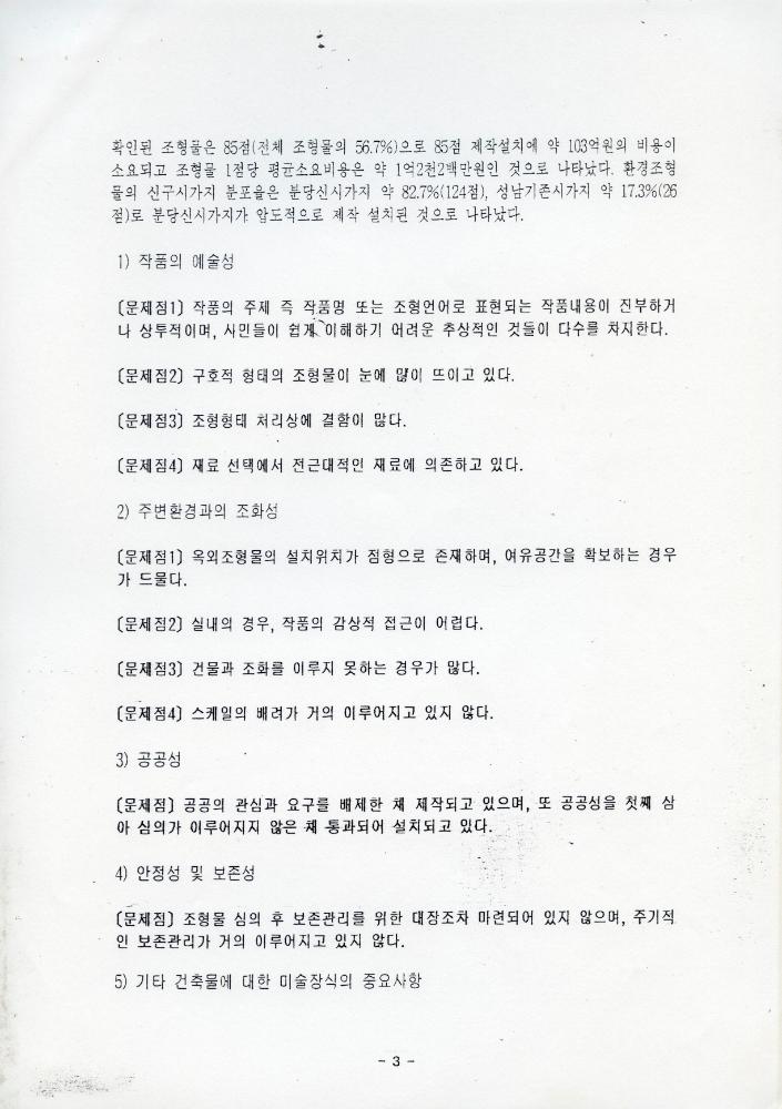 「성남시 건축물 미술장식제도 개혁을 위한 시민공청회」 자료집