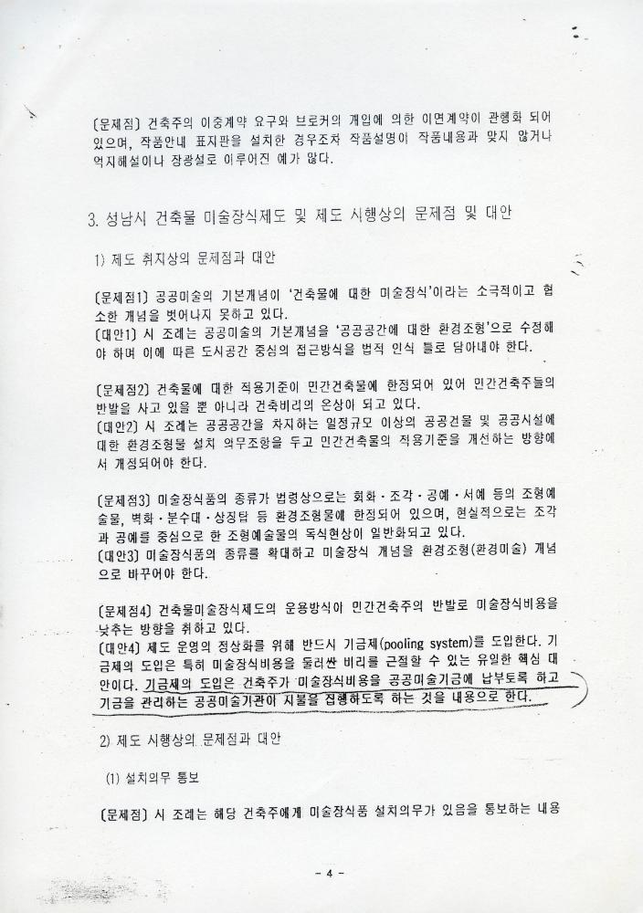 「성남시 건축물 미술장식제도 개혁을 위한 시민공청회」 자료집