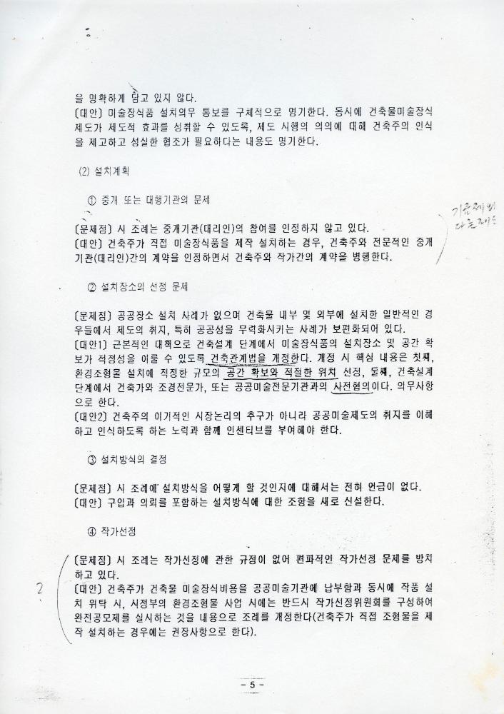 「성남시 건축물 미술장식제도 개혁을 위한 시민공청회」 자료집