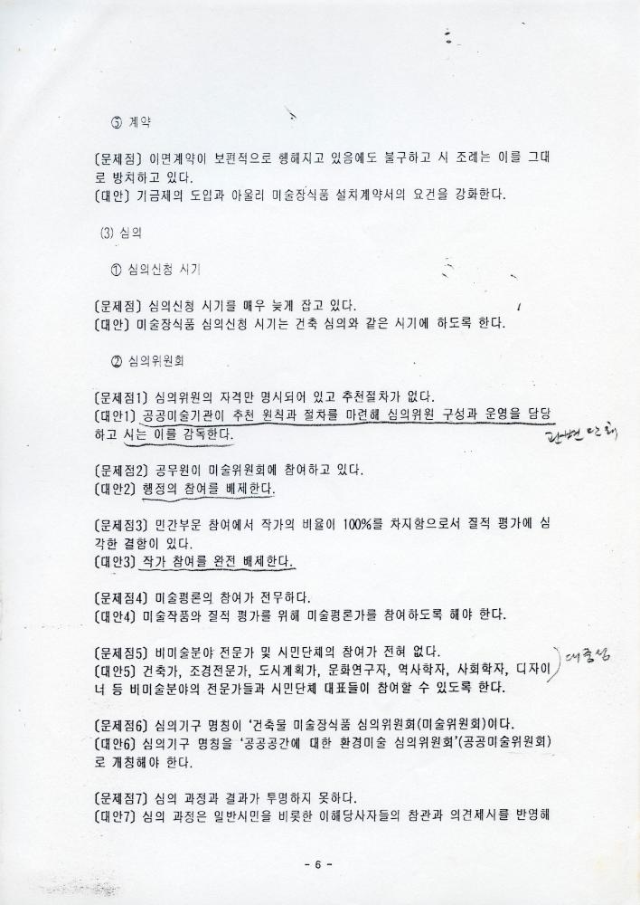 「성남시 건축물 미술장식제도 개혁을 위한 시민공청회」 자료집
