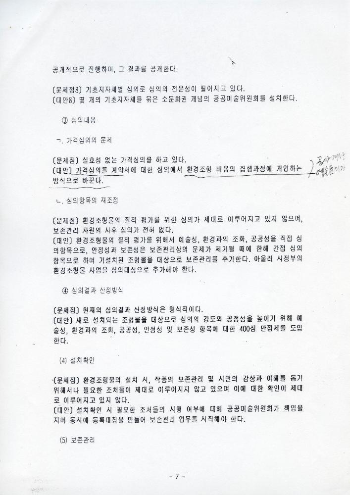 「성남시 건축물 미술장식제도 개혁을 위한 시민공청회」 자료집