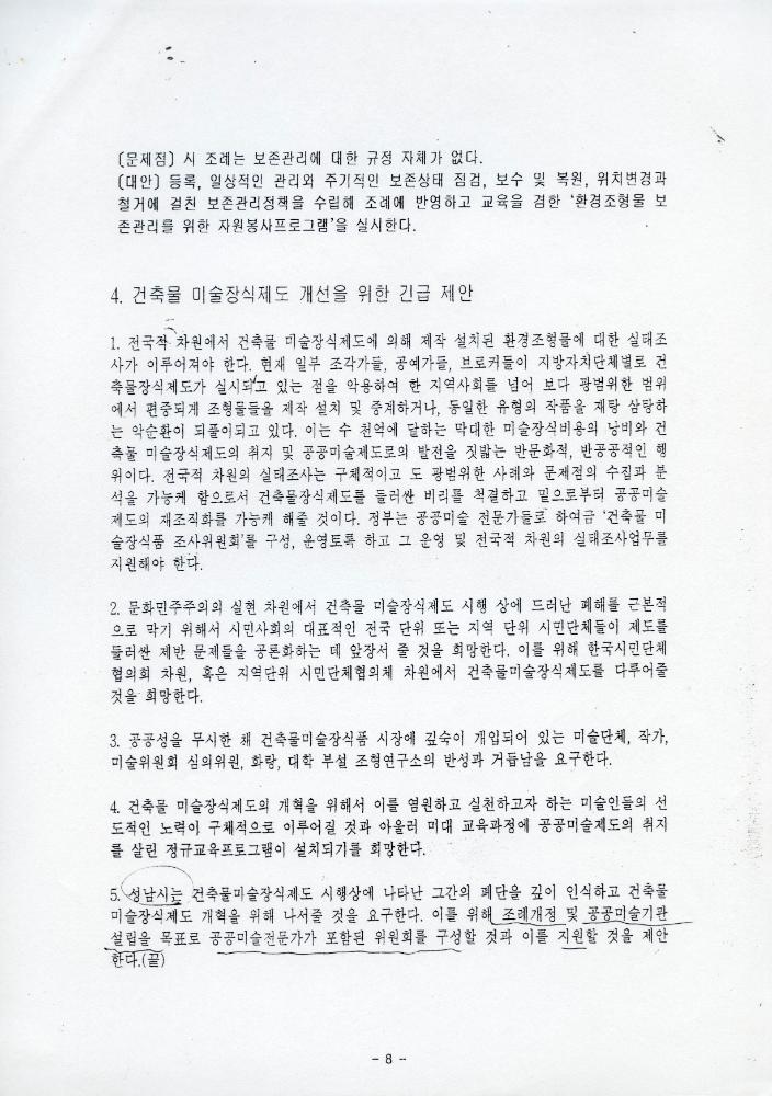 「성남시 건축물 미술장식제도 개혁을 위한 시민공청회」 자료집