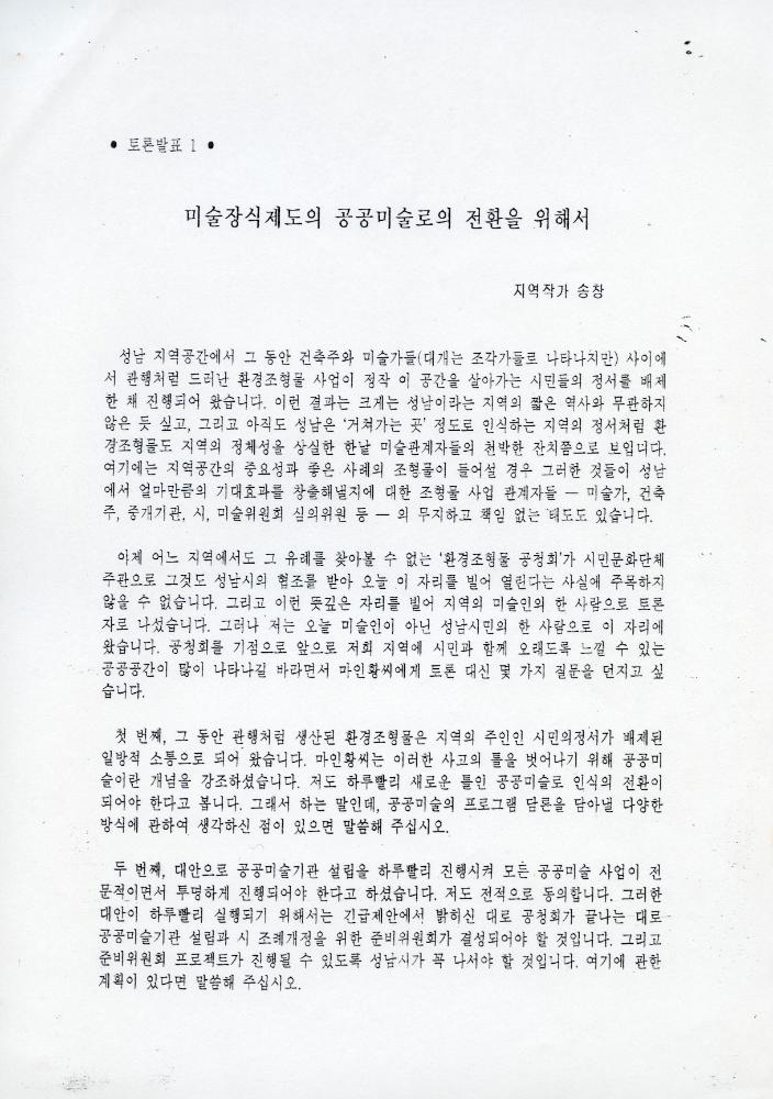 「성남시 건축물 미술장식제도 개혁을 위한 시민공청회」 자료집