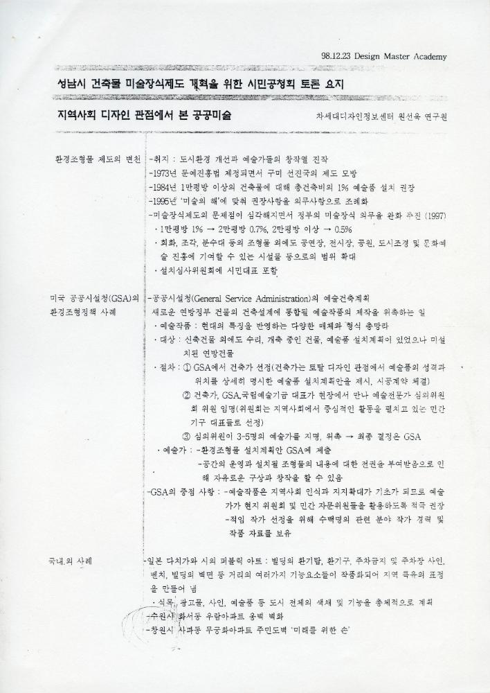 「성남시 건축물 미술장식제도 개혁을 위한 시민공청회」 자료집