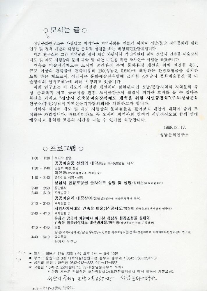 「성남시 건축물 미술장식제도 개혁을 위한 시민공청회」 자료집