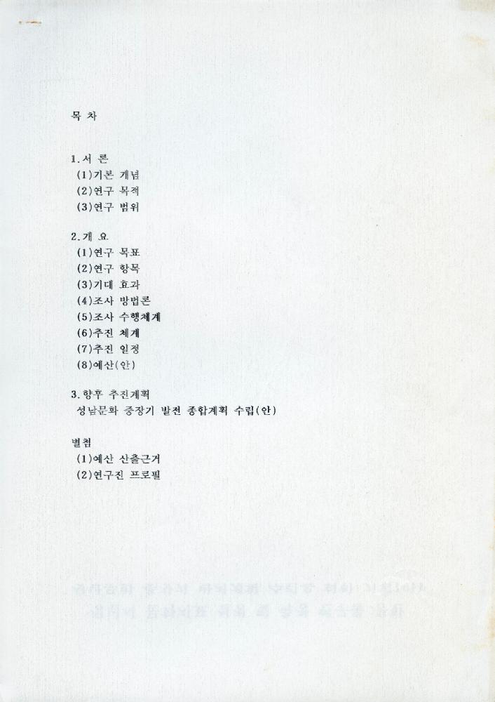 성남 문화연대 연구 추진계획이 포함된 자료 1