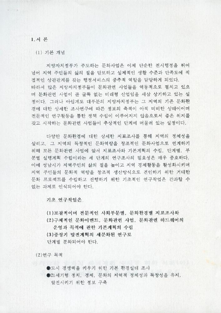 성남 문화연대 연구 추진계획이 포함된 자료 2