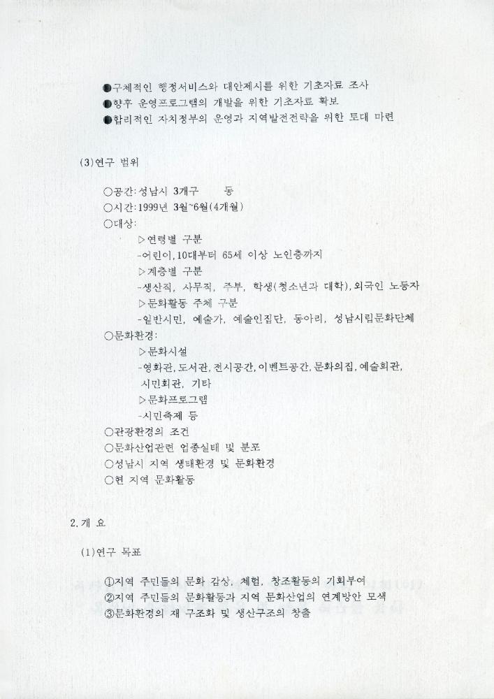 성남 문화연대 연구 추진계획이 포함된 자료 3