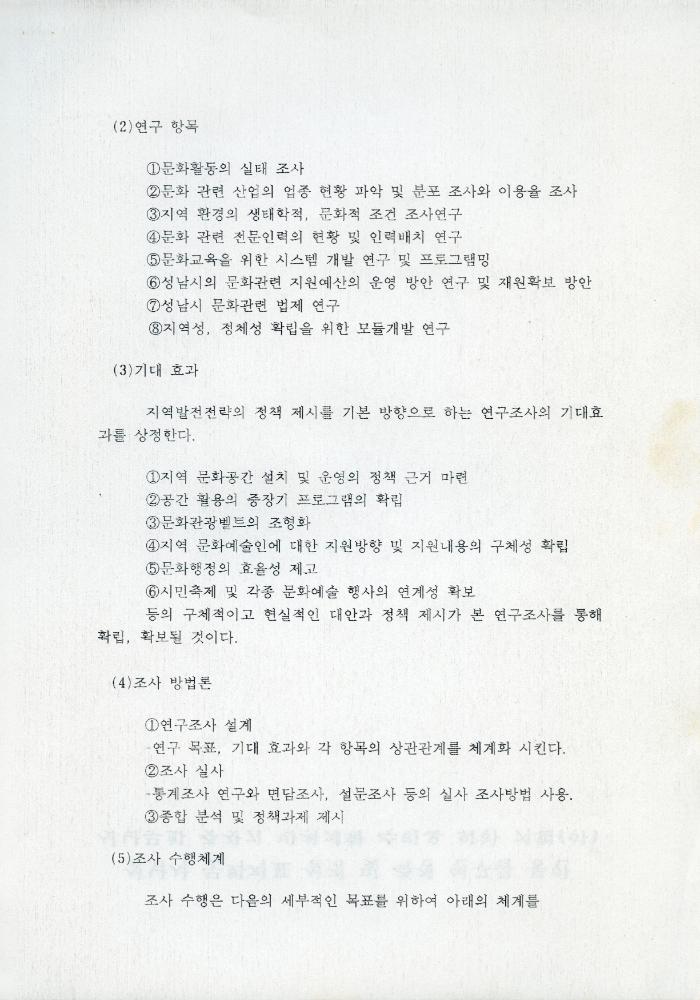 성남 문화연대 연구 추진계획이 포함된 자료 4